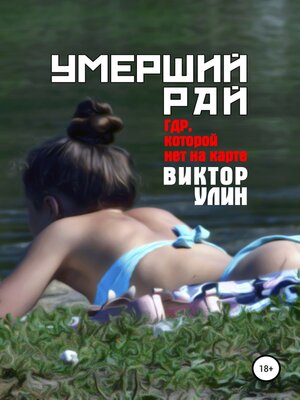 cover image of Умерший рай